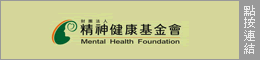 精神健康基金會