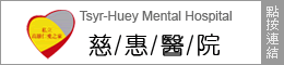 慈惠醫院